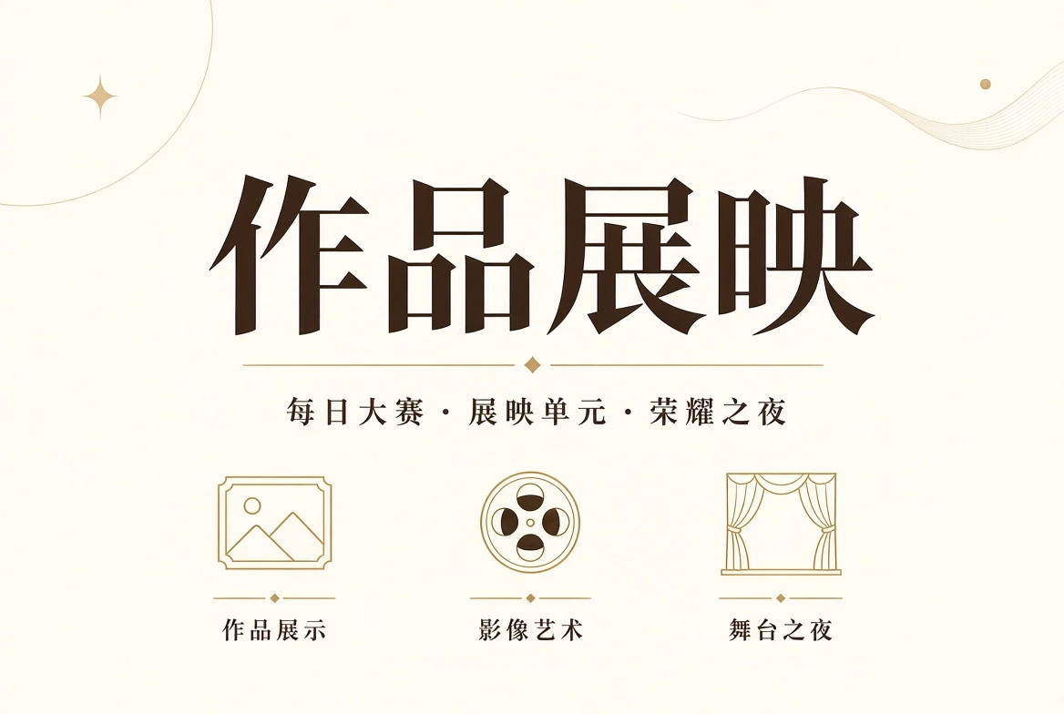 典礼展示
